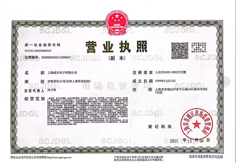 上海威灵电子有限公司 营业执照